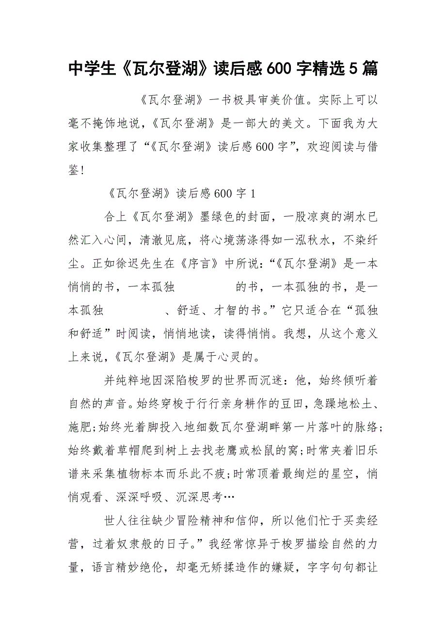 中学生《瓦尔登湖》读后感600字精选5篇_第1页