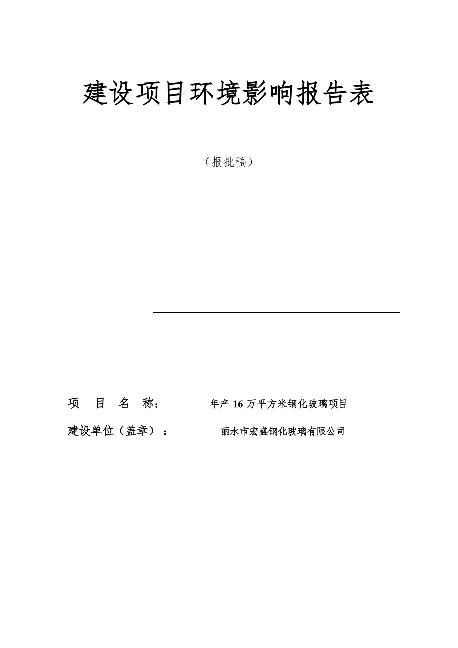 丽水市宏盛钢化玻璃有限公司年产 16 万平方米钢化玻璃项目环境影响报告表.docx_第1页