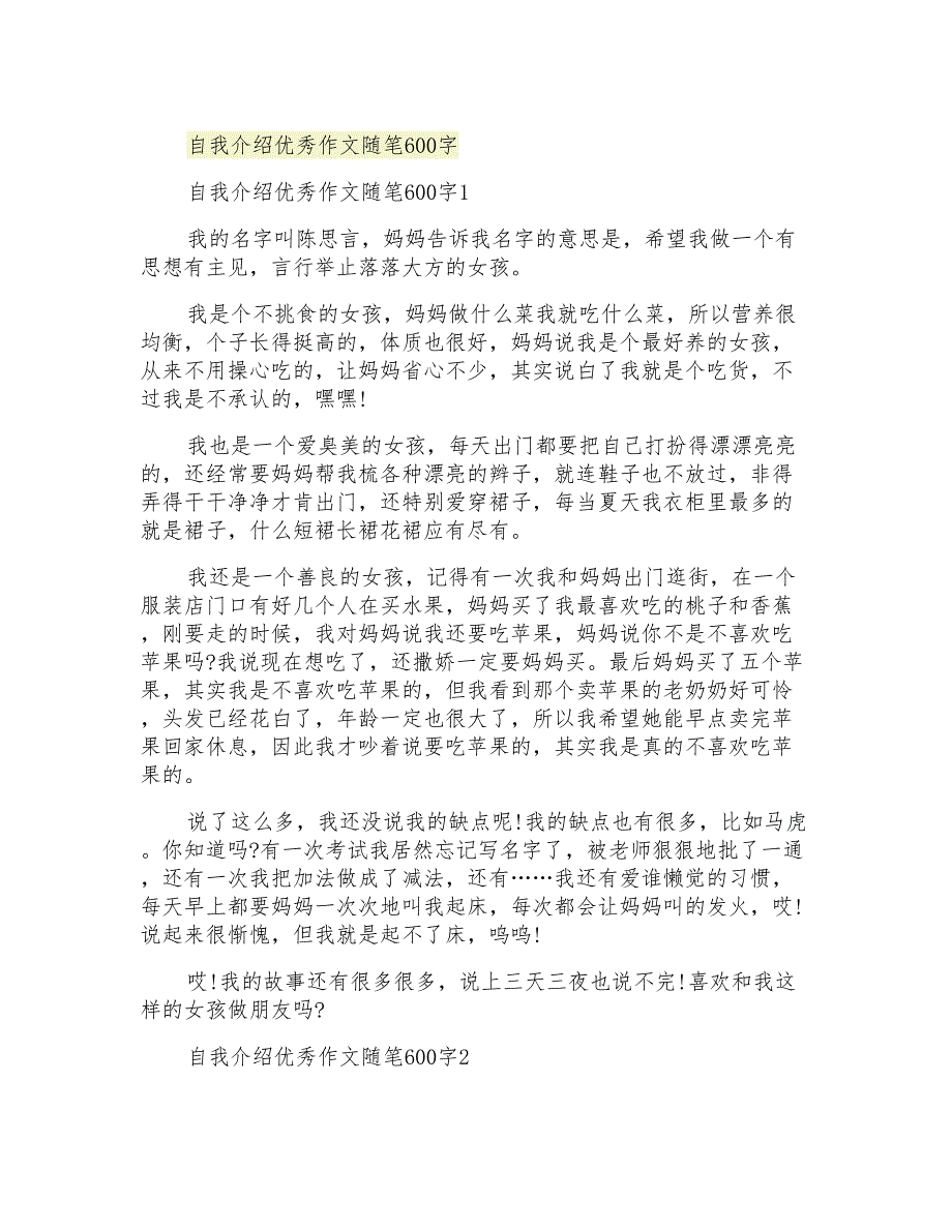 自我介绍优秀作文随笔600字_第1页