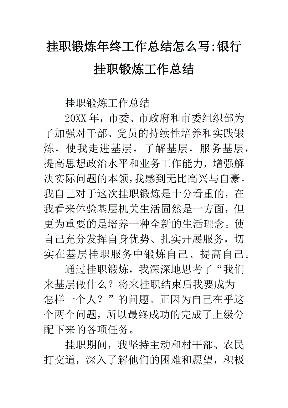 挂职锻炼年终工作总结怎么写-银行挂职锻炼工作总结.docx_第1页