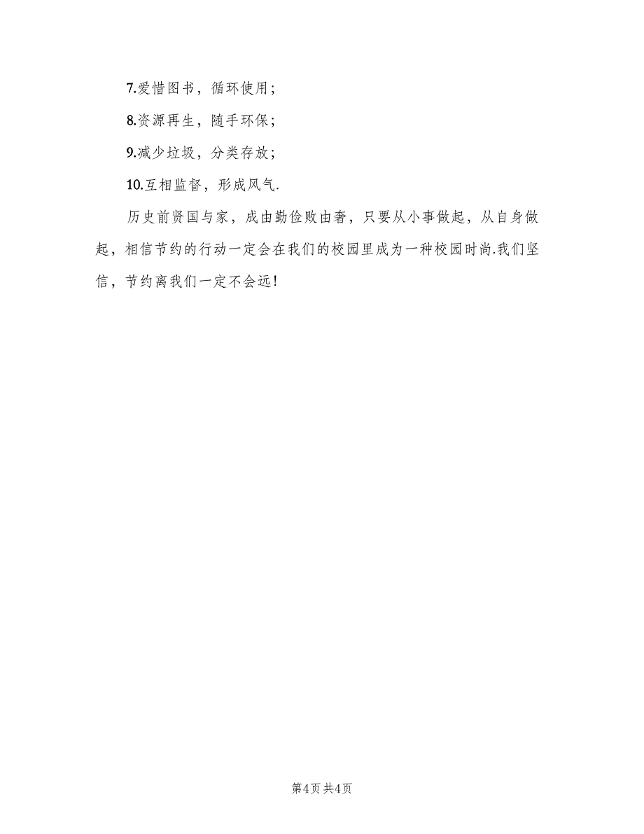 勤俭节约的活动总结范本（二篇）_第4页