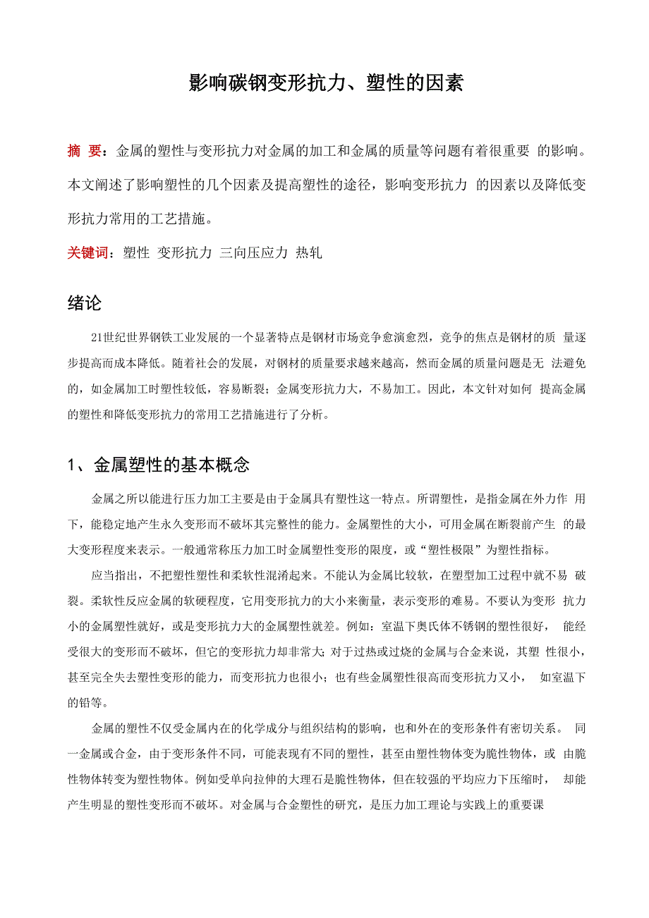 影响碳钢变形抗力、塑性的因素_第2页