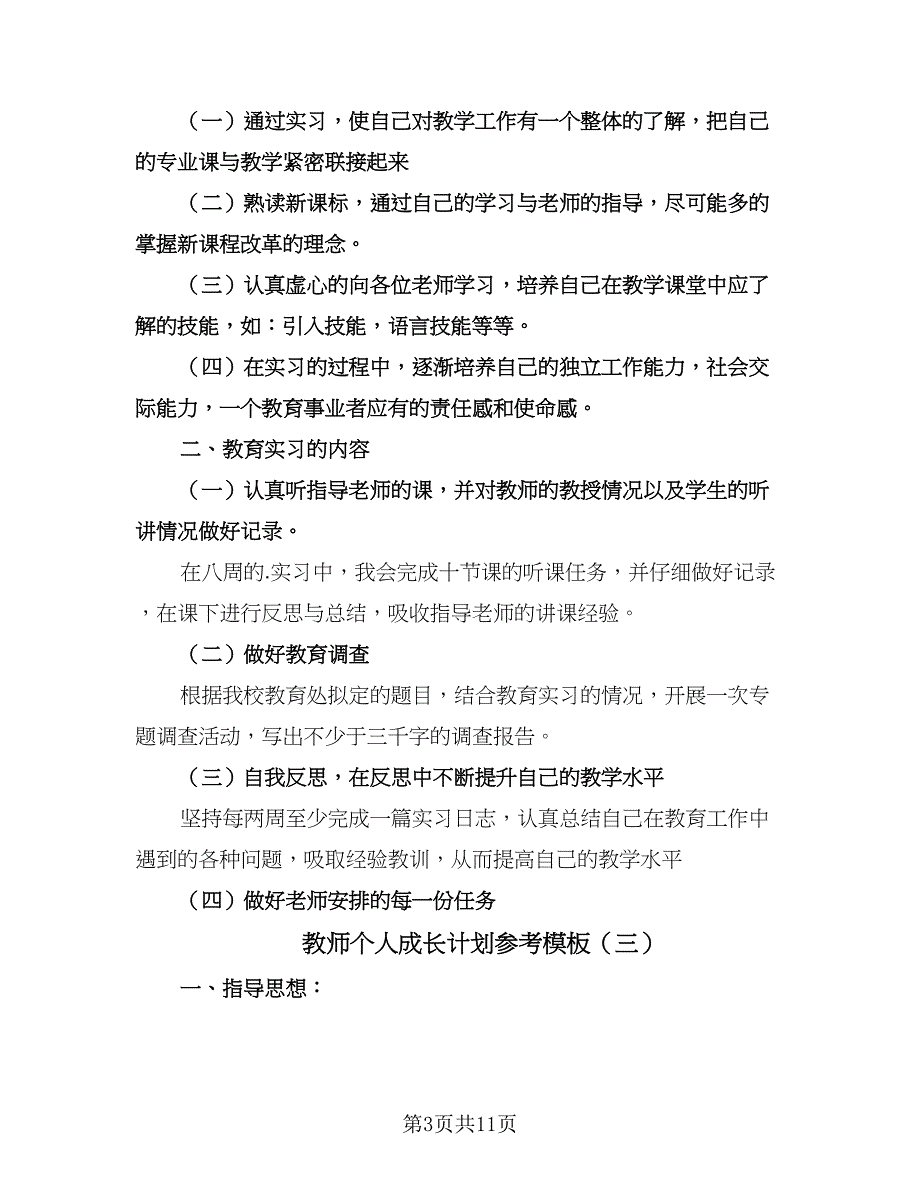 教师个人成长计划参考模板（五篇）.doc_第3页