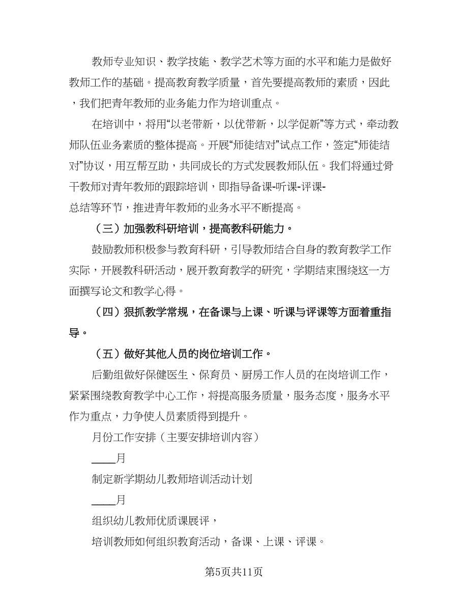 教师个人成长计划参考模板（五篇）.doc_第5页