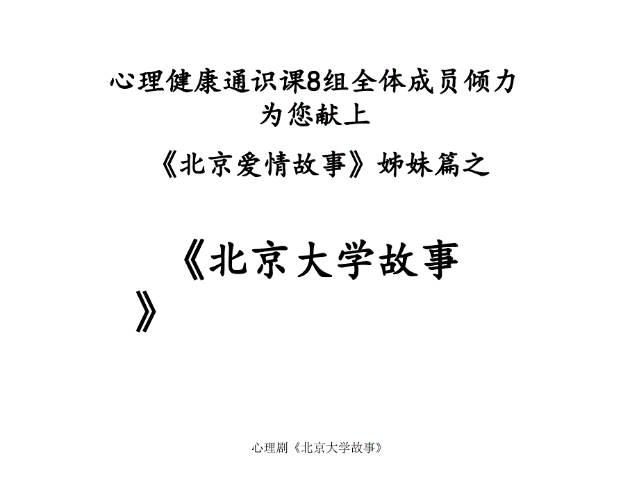 心理剧《北京大学故事》课件_第1页