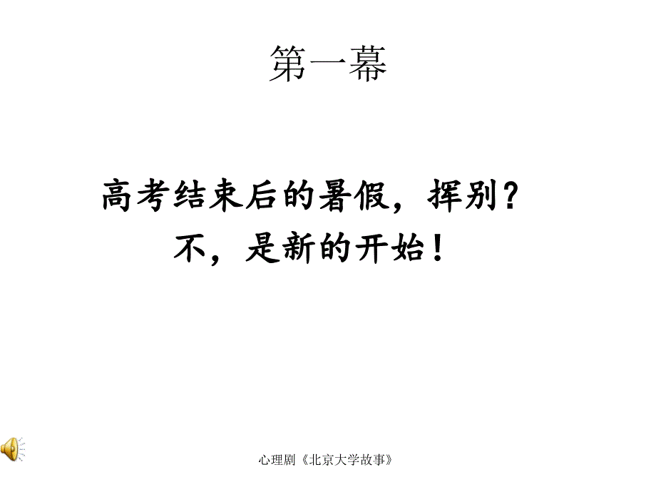 心理剧《北京大学故事》课件_第2页