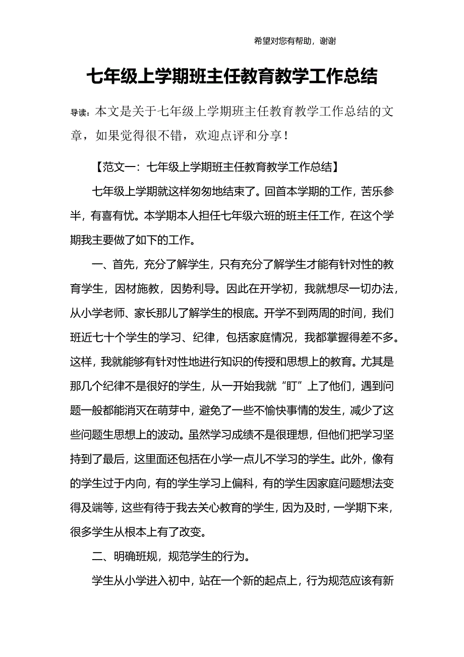 (word完整版)七年级上学期班主任教育教学工作总结-推荐文档.doc_第1页