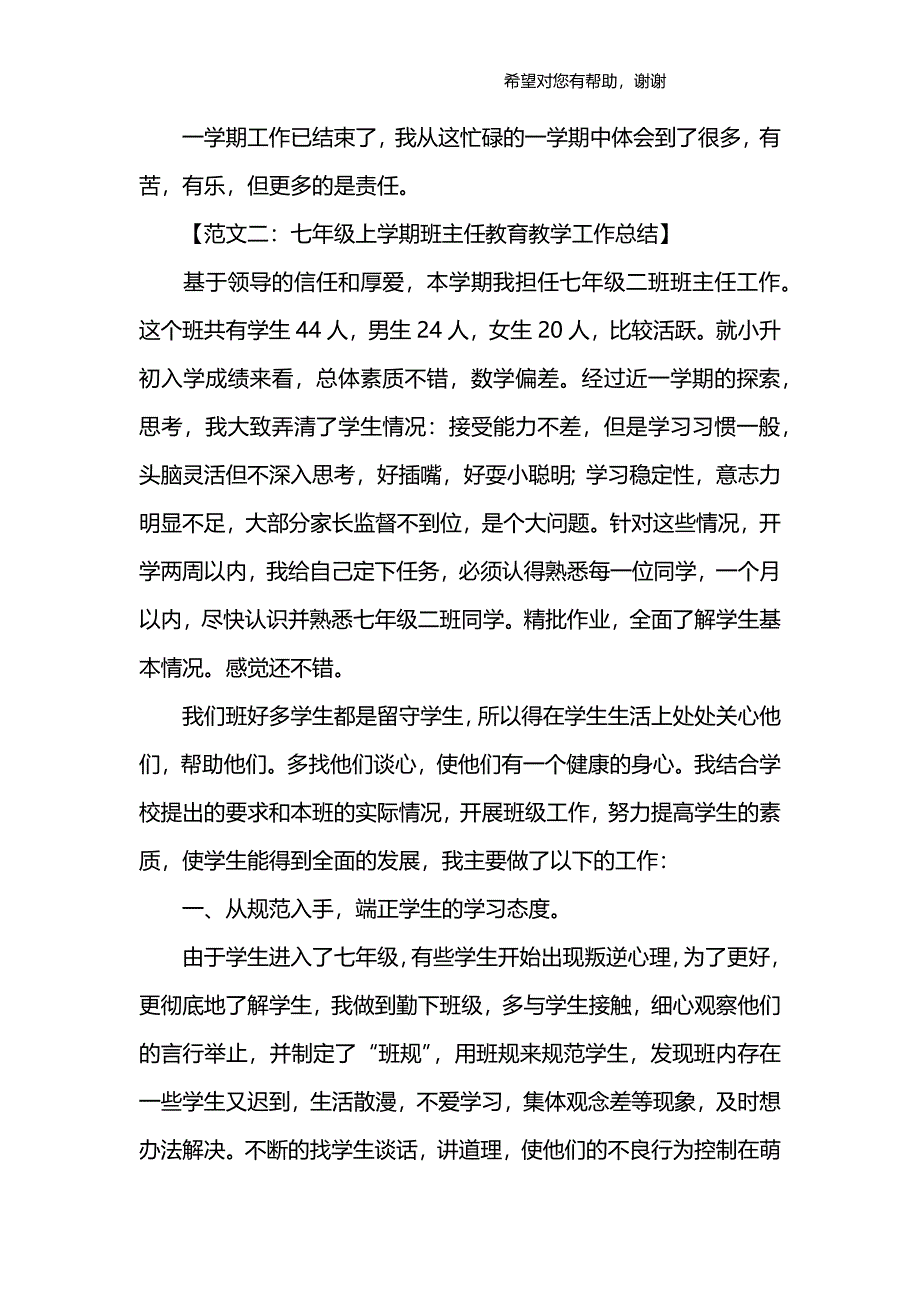 (word完整版)七年级上学期班主任教育教学工作总结-推荐文档.doc_第4页