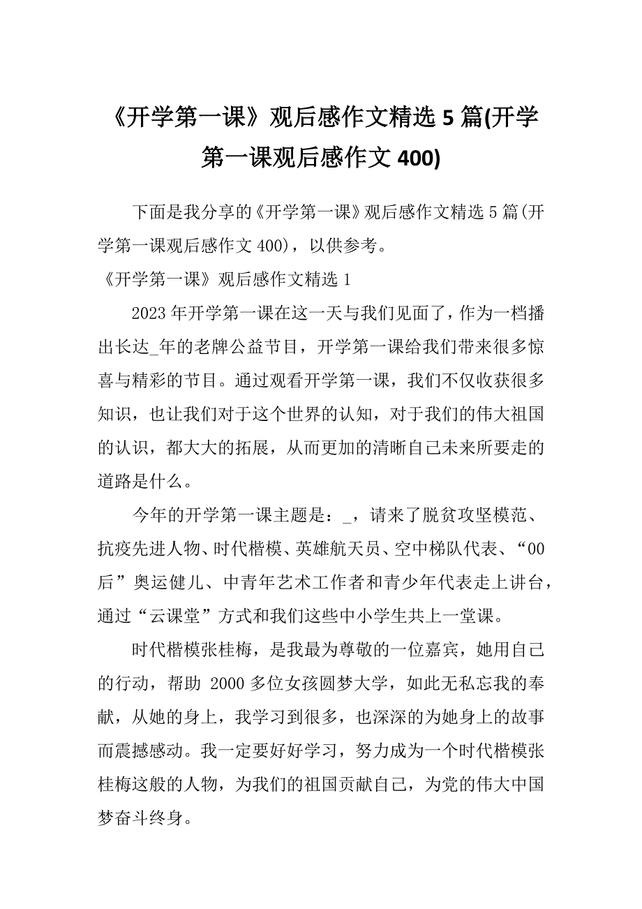 《开学第一课》观后感作文精选5篇(开学第一课观后感作文400)_第1页