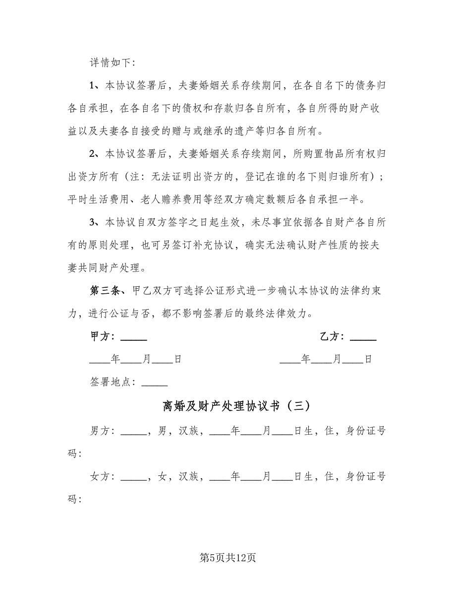 离婚及财产处理协议书（六篇）.doc_第5页