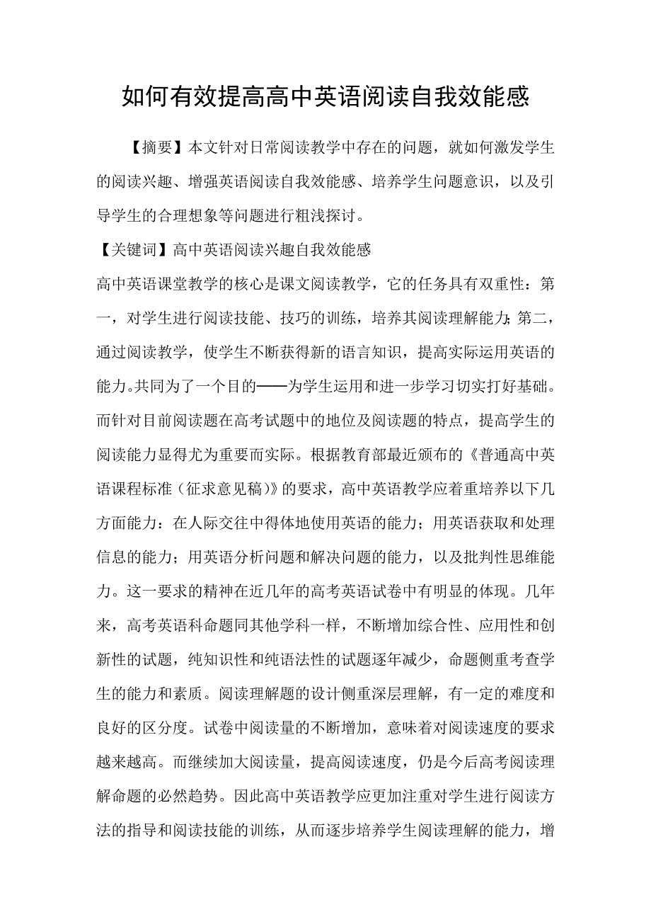 如何有效提高高中英语阅读自我效能感.doc_第1页