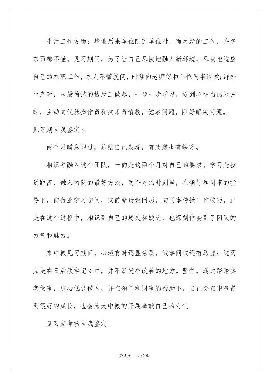 2023见习期自我鉴定范文.docx_第5页