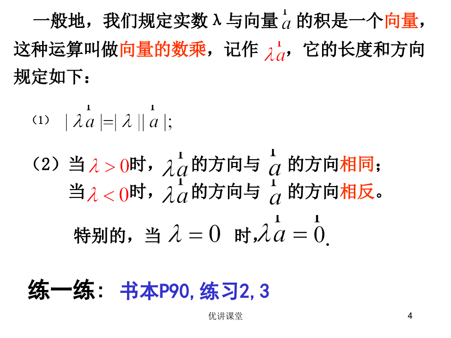 平面向量数乘运算及其几何意义【沐风教学】_第4页