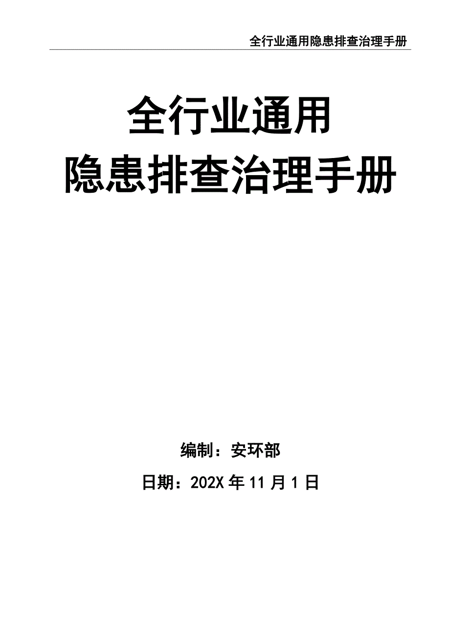 0-【精编资料】-81-全行业通用隐患排查治理手册检查记录（天选打工人）.docx_第1页