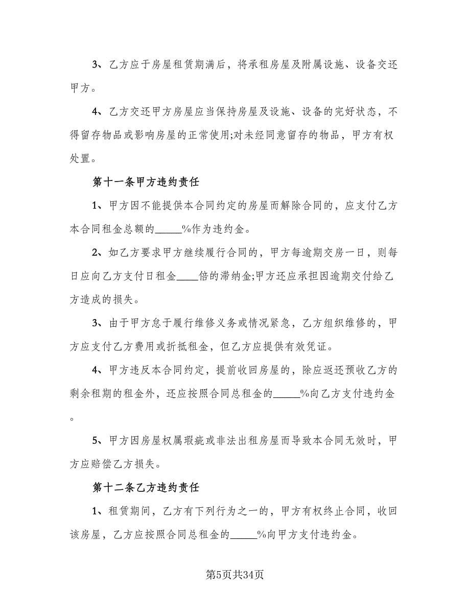 沈阳市楼房租赁协议书律师版（九篇）_第5页