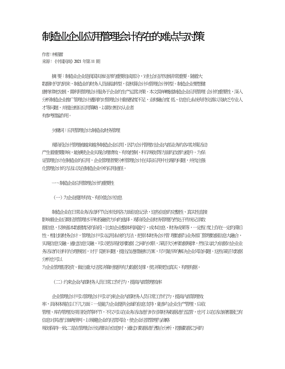 制造业企业应用管理会计存在的难点与对策.doc_第1页