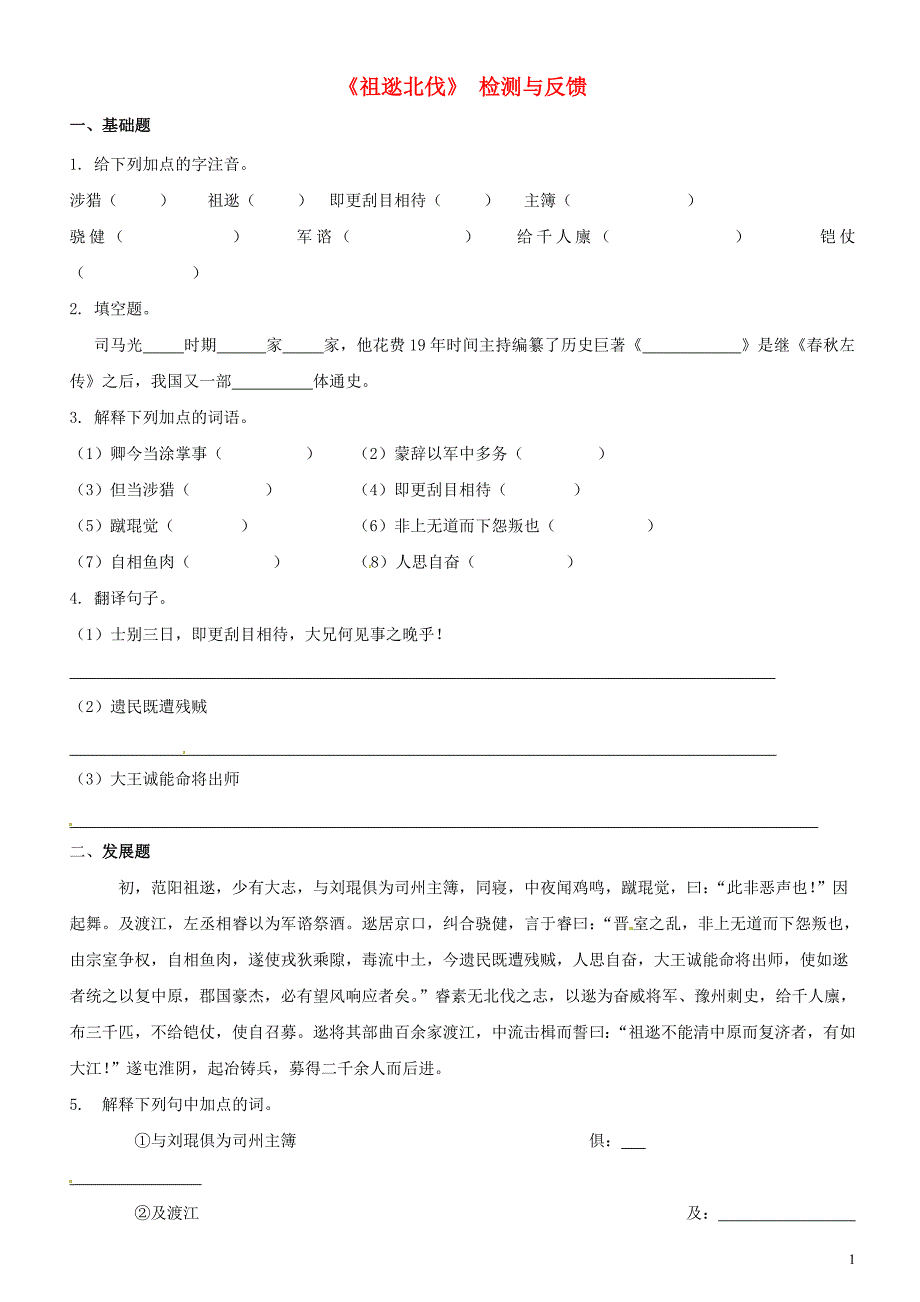 广东省河源市中英文实验学校八年级语文下册《祖逖北伐》 检测与反馈（无答案） 新人教版_第1页