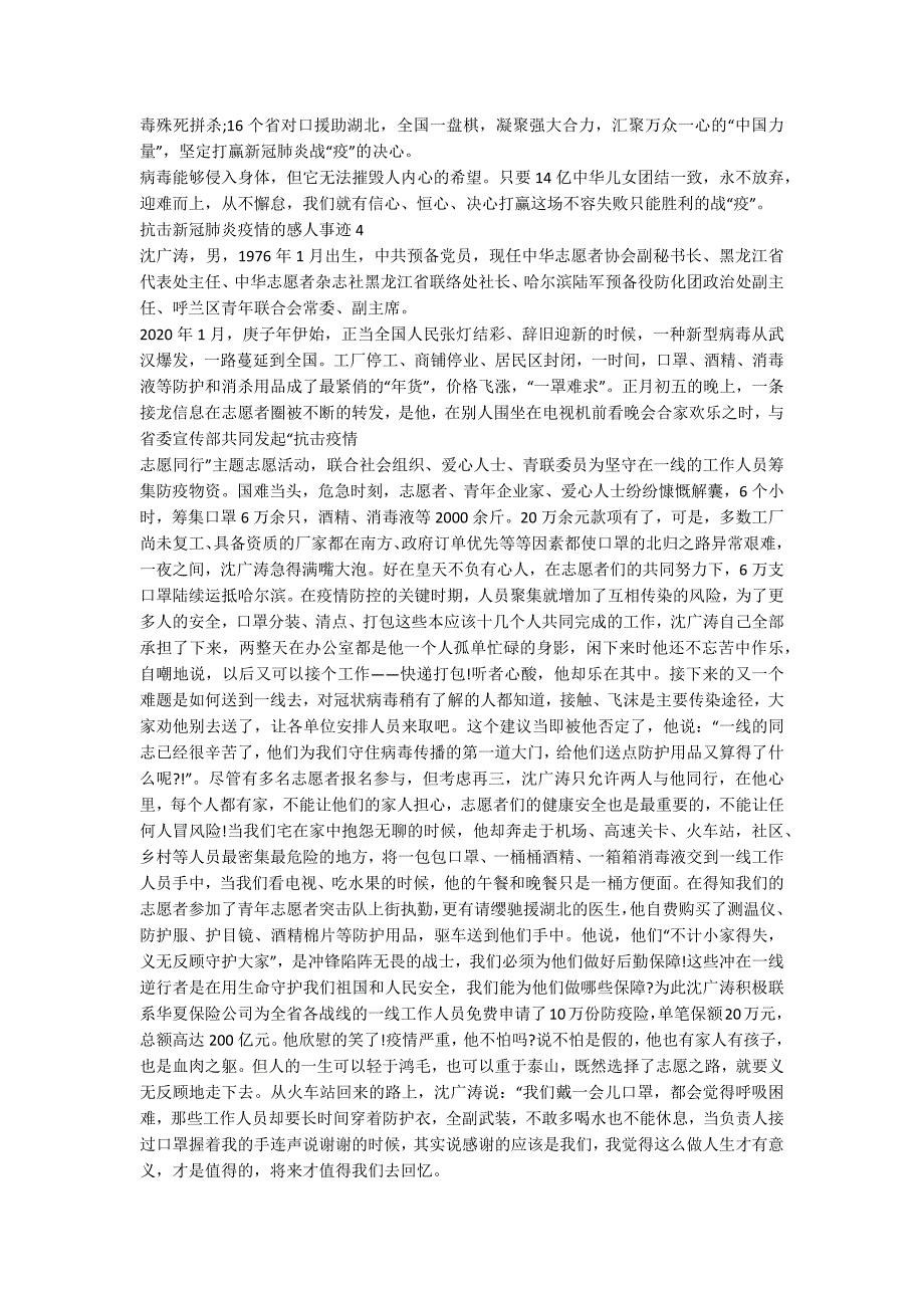 抗击新冠肺炎疫情感人事迹1200字范文_第4页