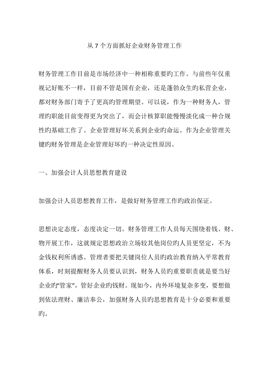 从7个方面抓好企业财务管理工作_第1页