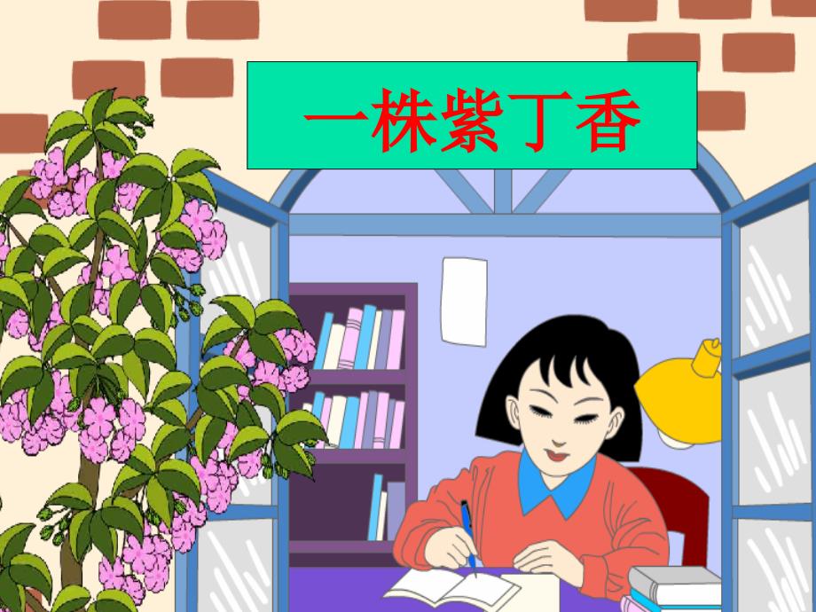 人教版小学语文课件《一株紫丁香》ppt_第1页