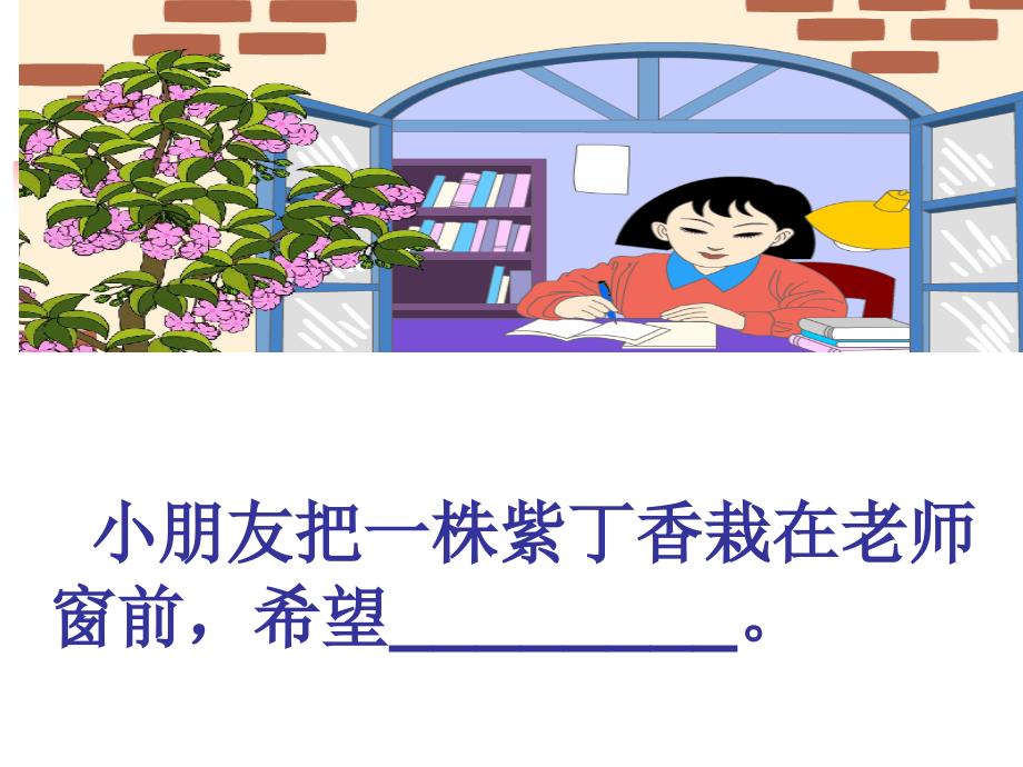 人教版小学语文课件《一株紫丁香》ppt_第3页