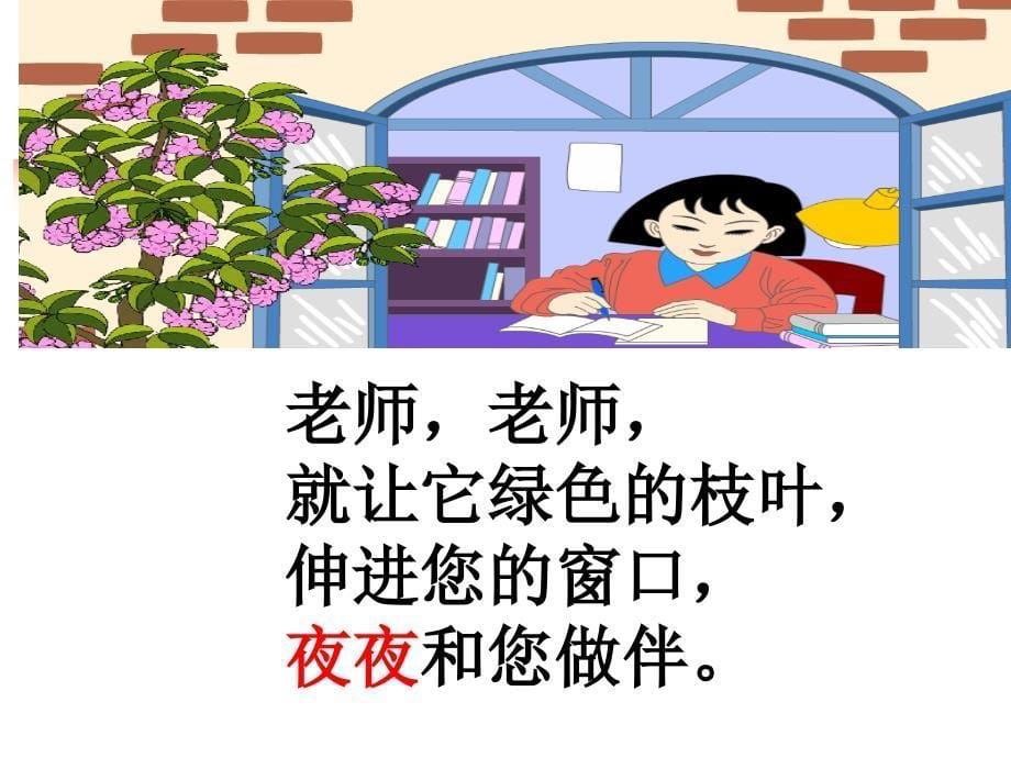 人教版小学语文课件《一株紫丁香》ppt_第5页