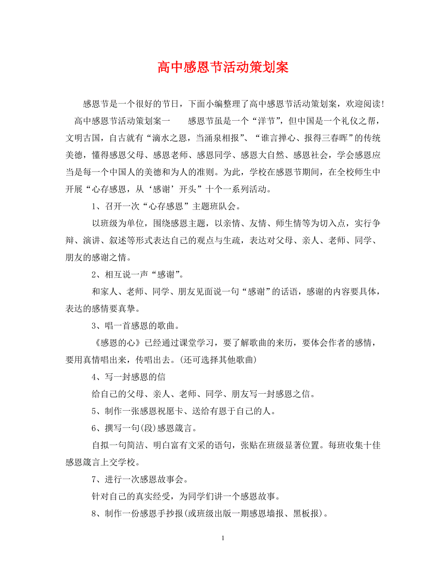 2023年高中感恩节活动策划案.DOC_第1页