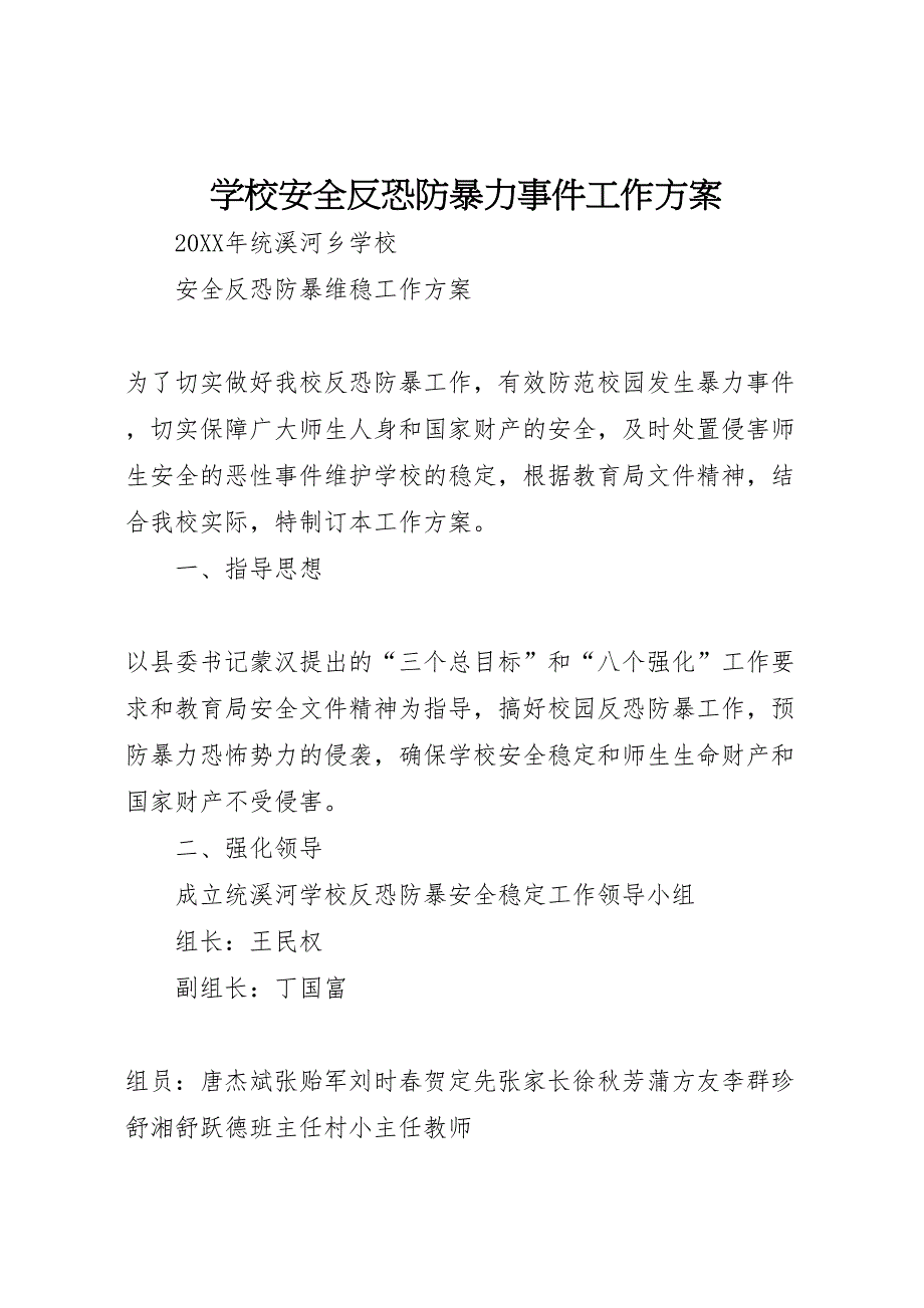 学校安全反恐防暴力事件工作方案_第1页