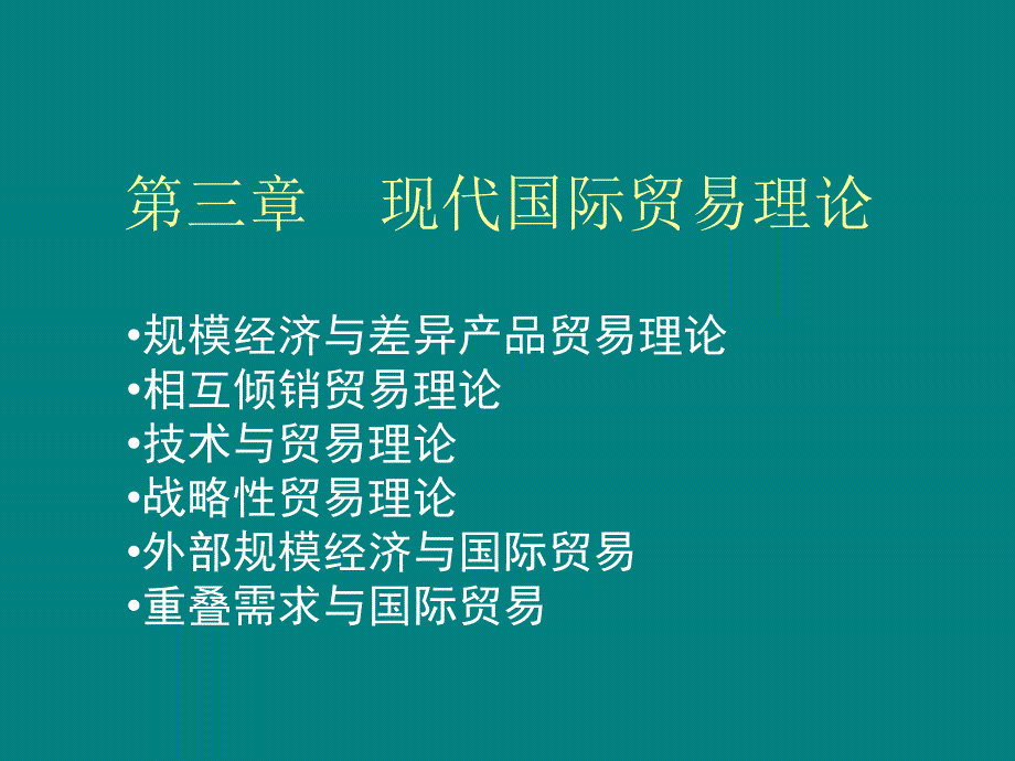 三章现代国际贸易理论pt课件_第1页