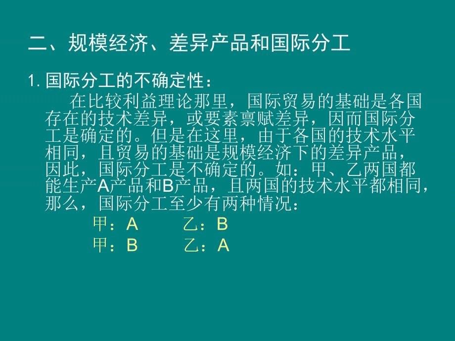 三章现代国际贸易理论pt课件_第5页