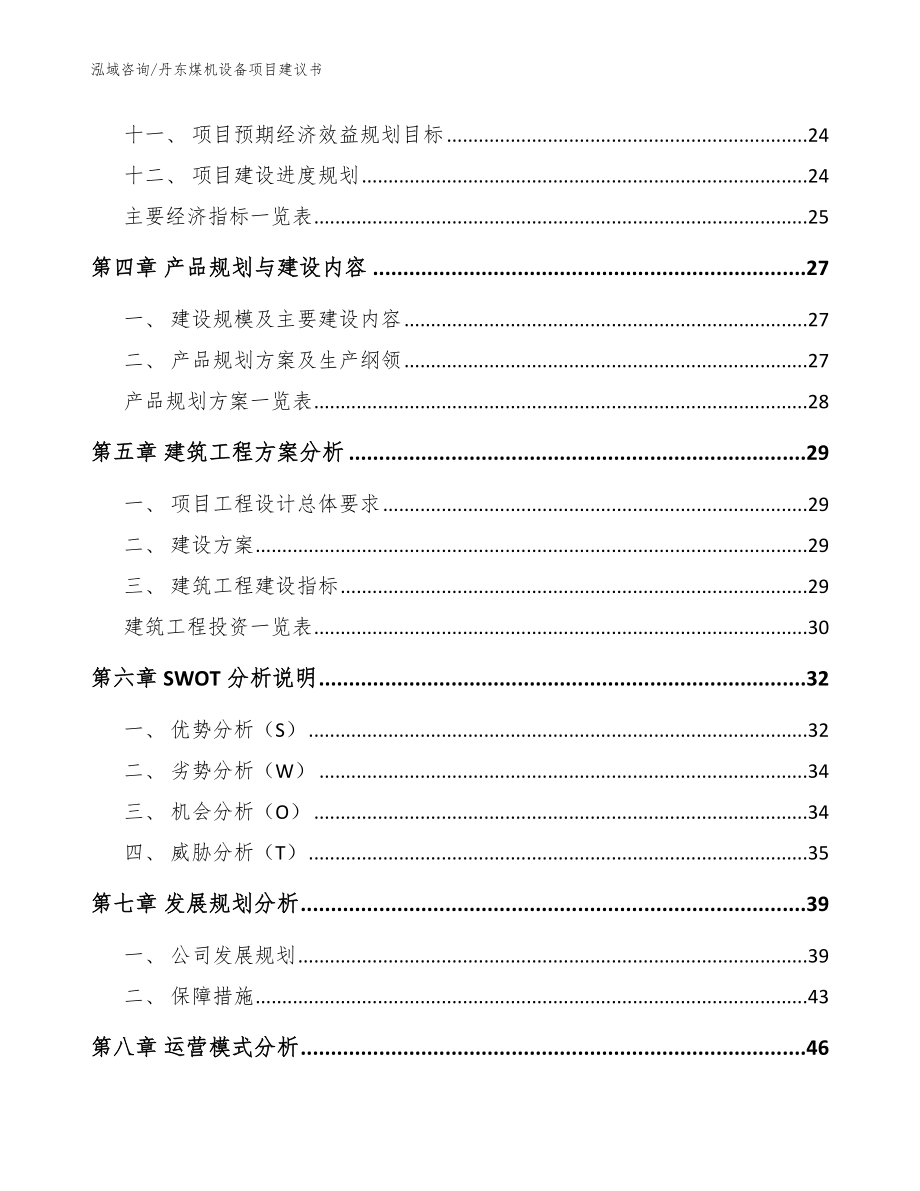 丹东煤机设备项目建议书模板参考_第3页