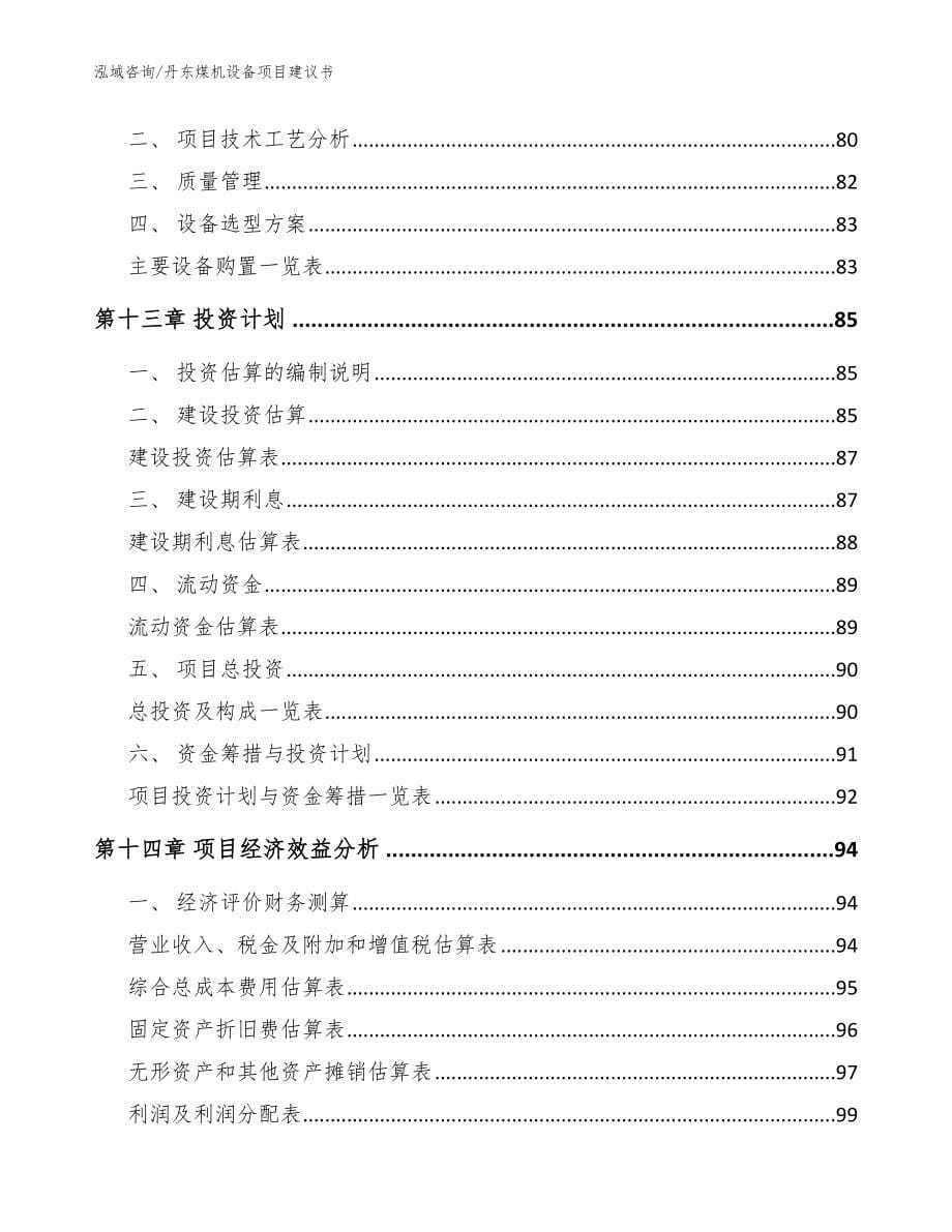 丹东煤机设备项目建议书模板参考_第5页