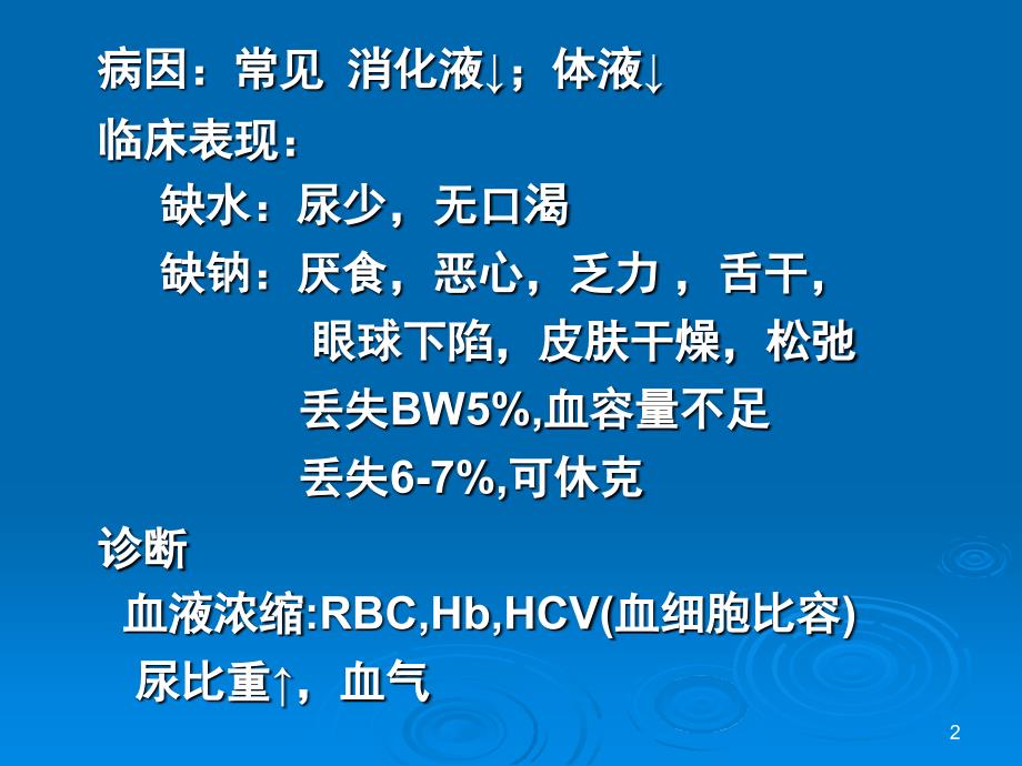 第二节体液代谢的失调一水和钠的代谢紊乱Disturbanceof_第2页