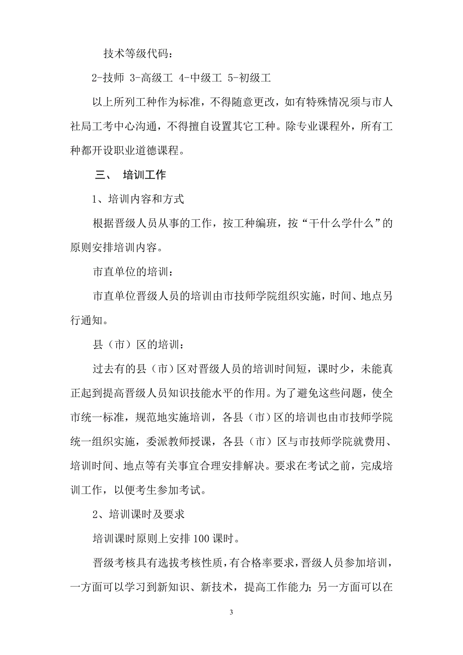 二〇一一年晋级考核实施意见.doc_第3页