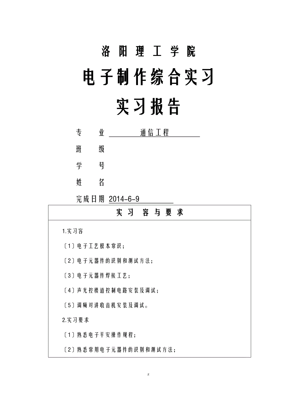 电子实习报告 洛阳理工学院_第1页