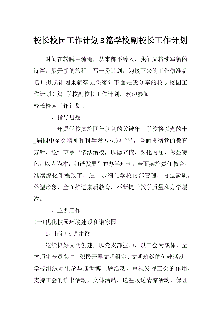 校长校园工作计划3篇学校副校长工作计划_第1页