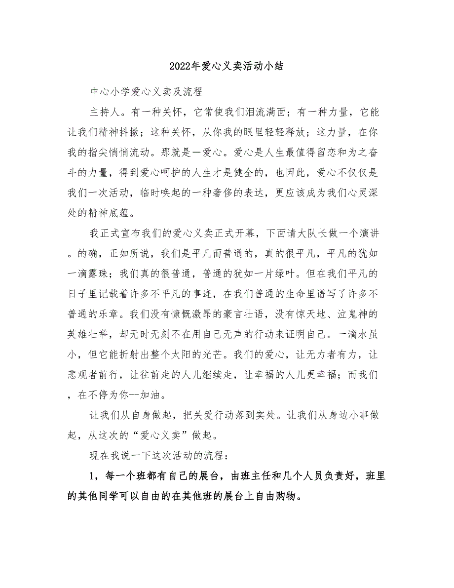 2022年爱心义卖活动小结_第1页