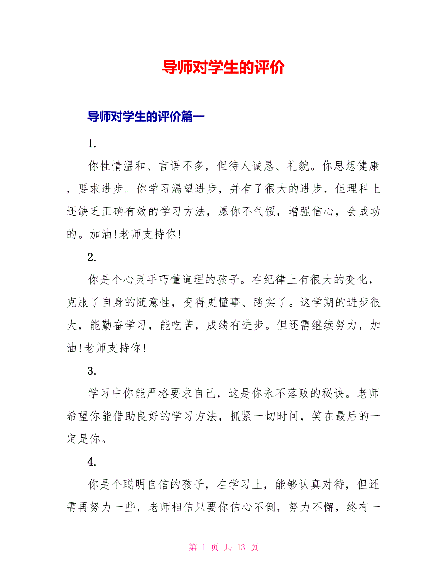 导师对学生的评价_第1页