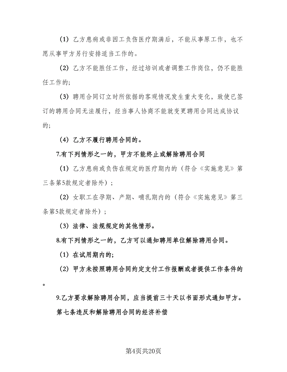 医院员工聘用合同模板（6篇）_第4页