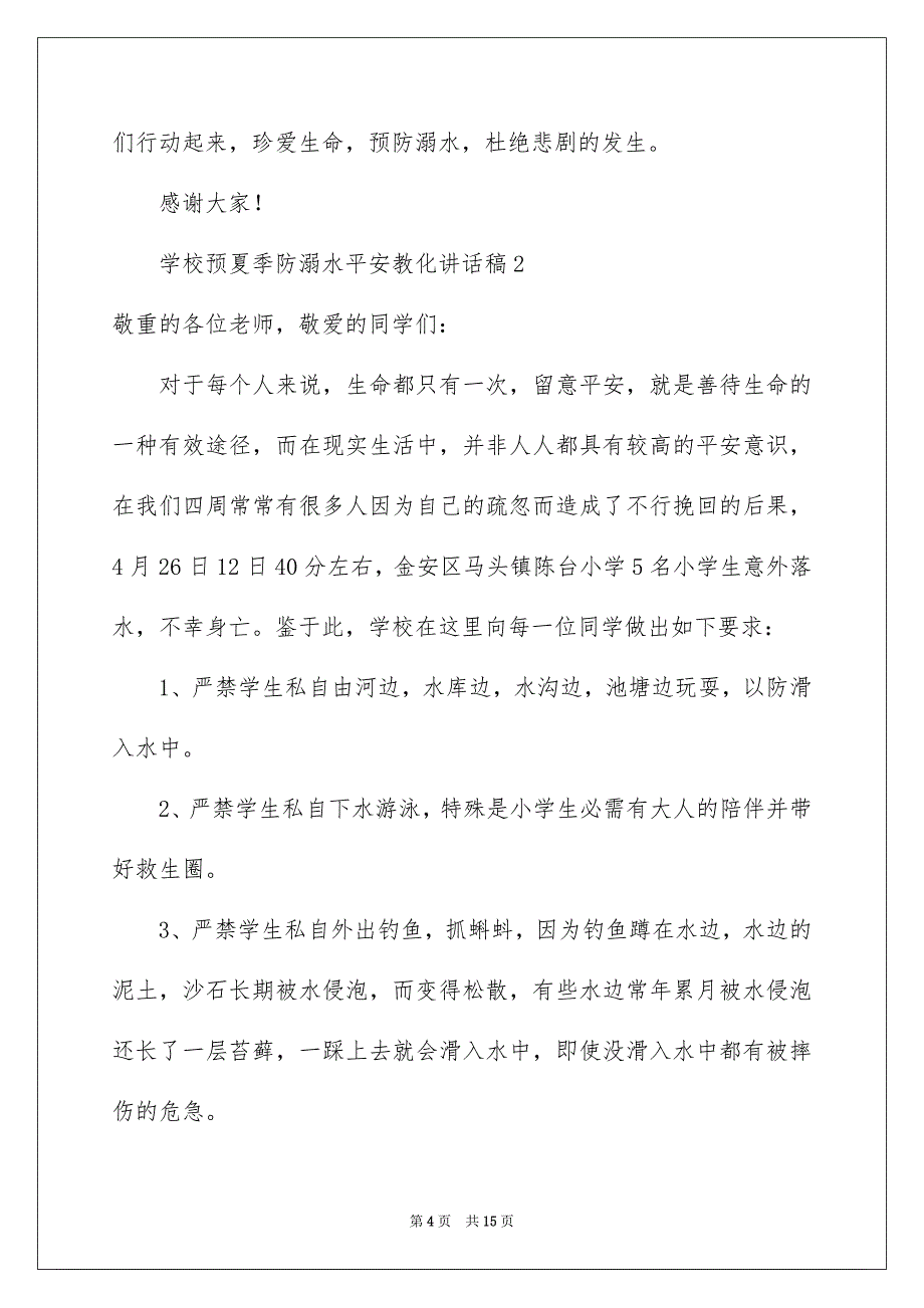 2023年学校预夏季防溺水安全教育讲话稿.docx_第4页