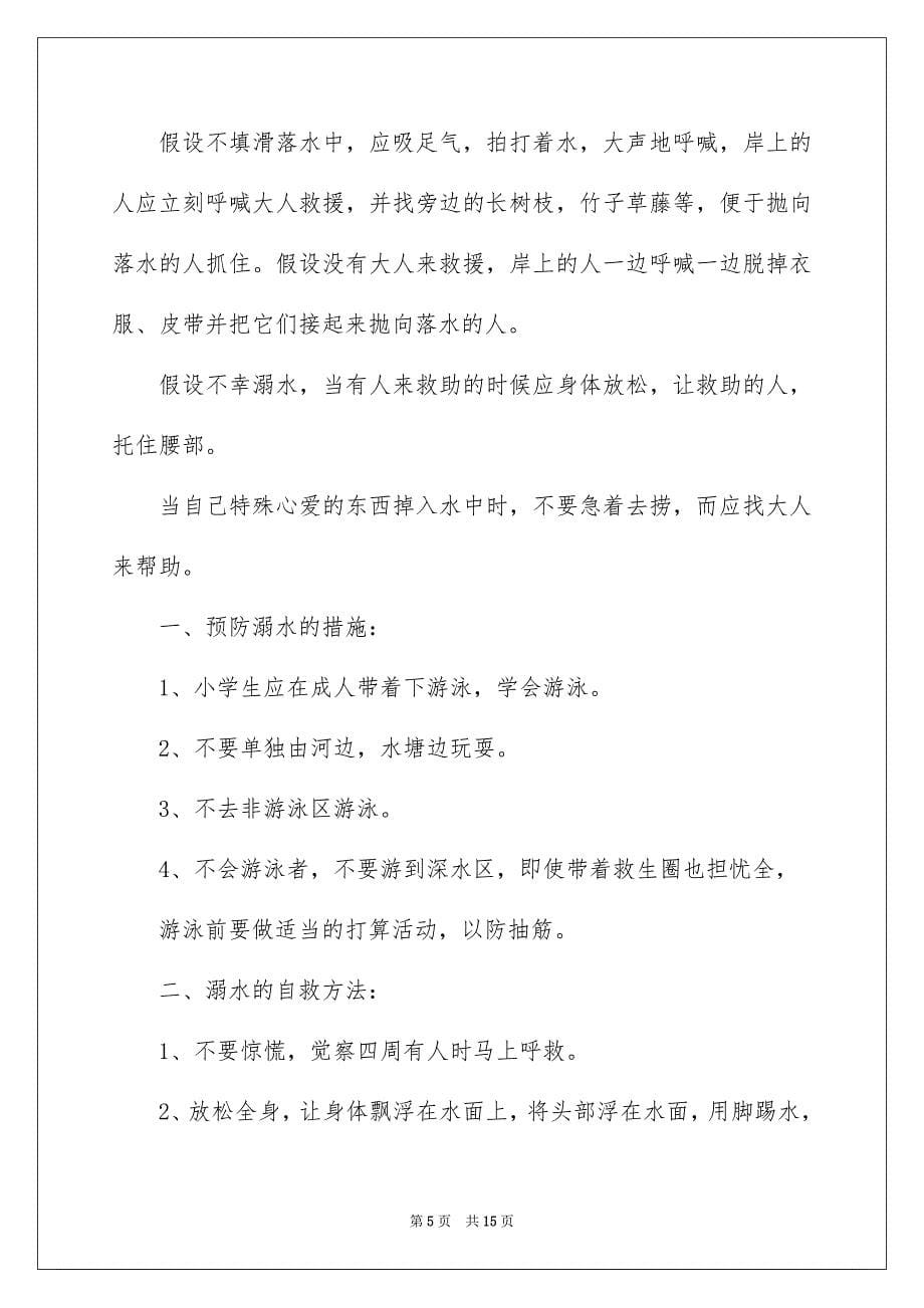 2023年学校预夏季防溺水安全教育讲话稿.docx_第5页