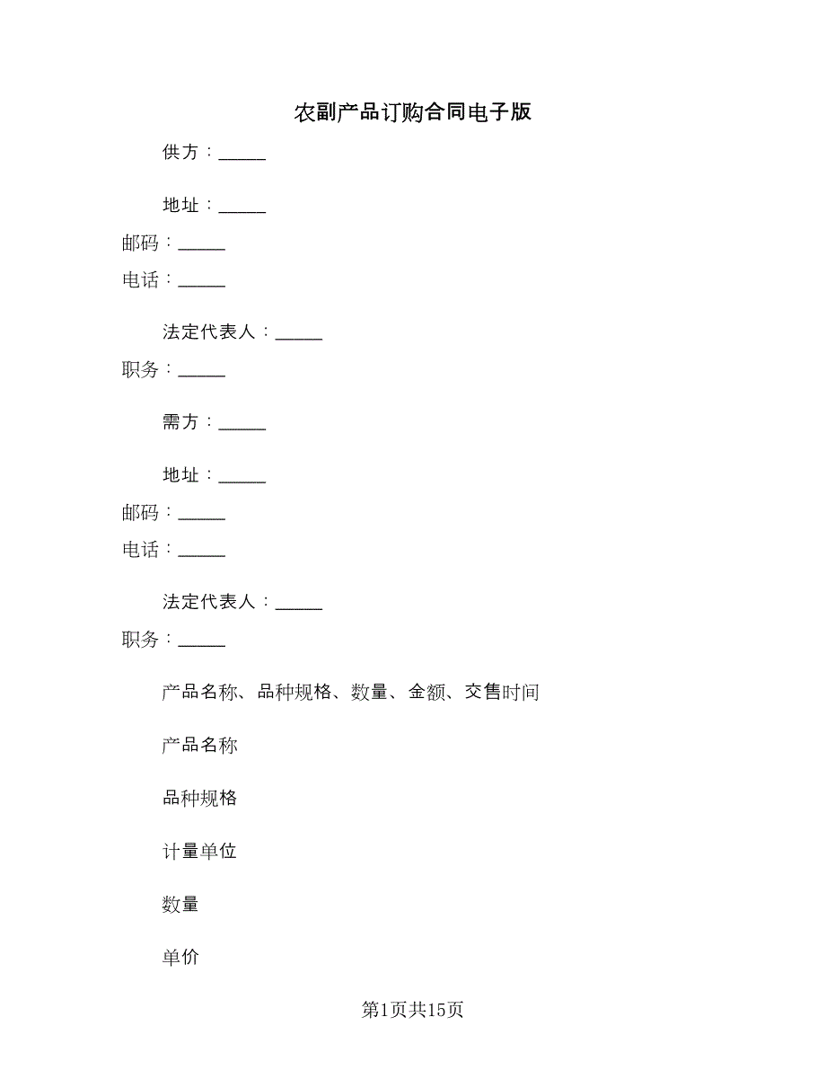 农副产品订购合同电子版（七篇）_第1页