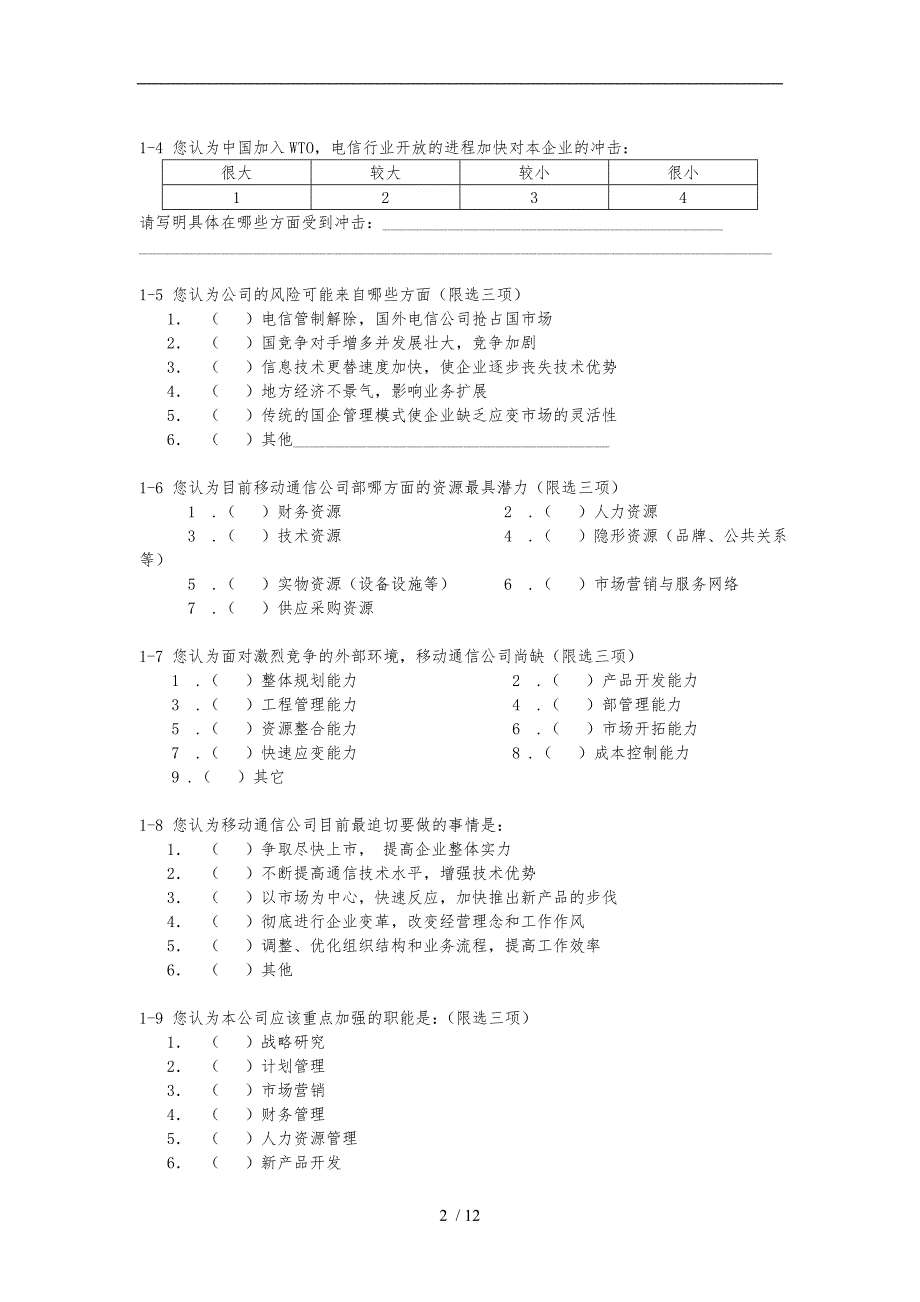 关于黑龙江移动通信的调查问卷_第2页