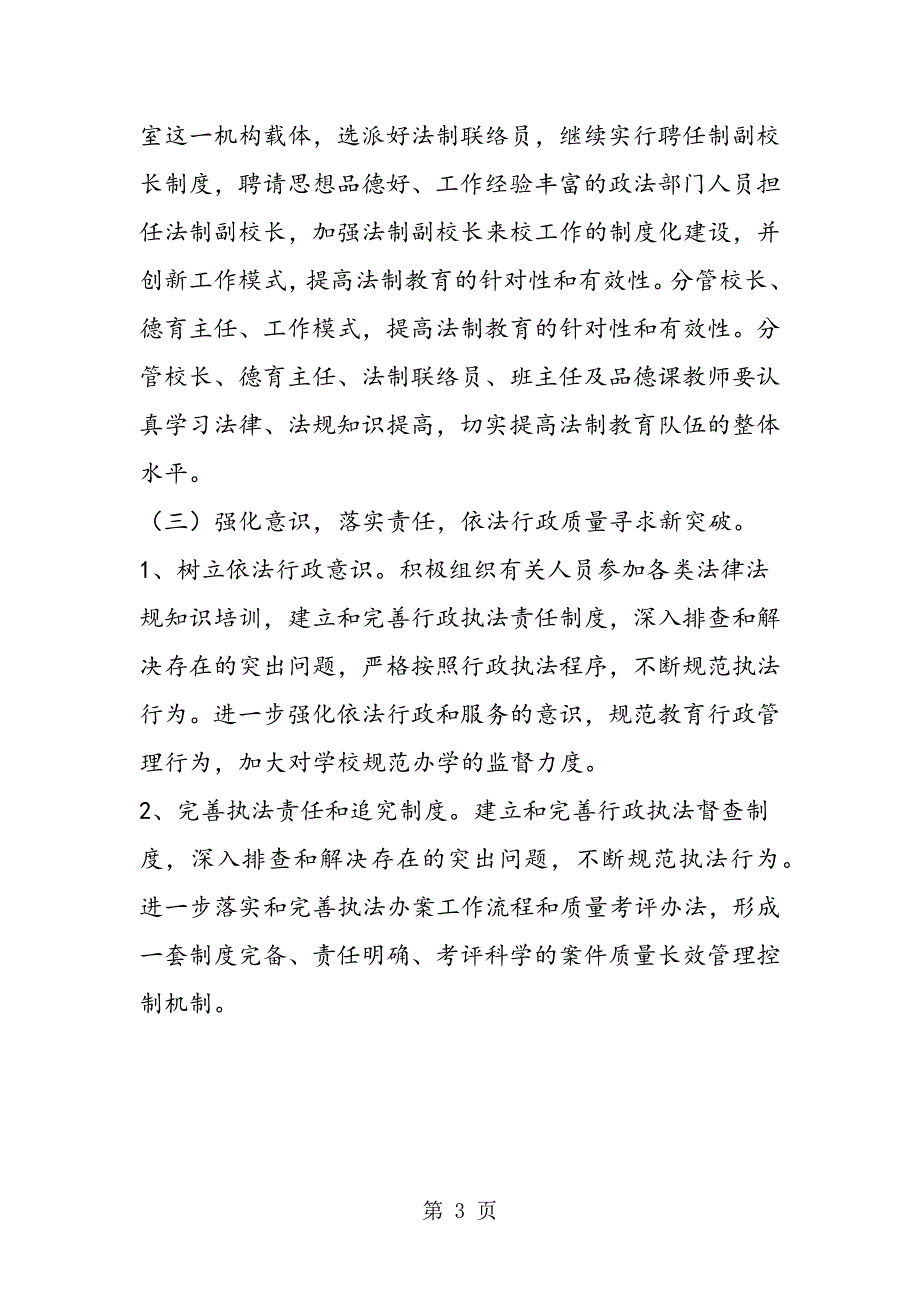 2023年小学法治设立计划.doc_第3页