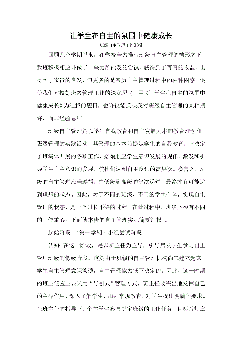 让学生在自主的氛围中健康成长.doc_第1页