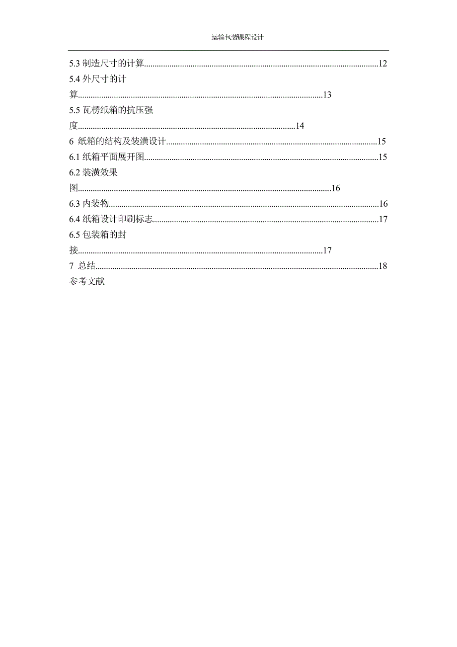 运输包装课程设计.doc_第3页