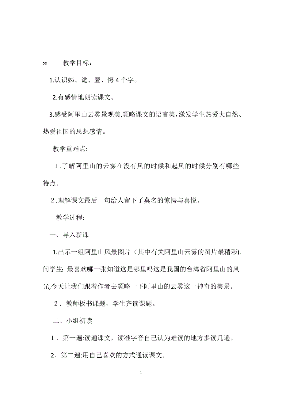 小学五年级语文教案阿里山的云雾_第1页