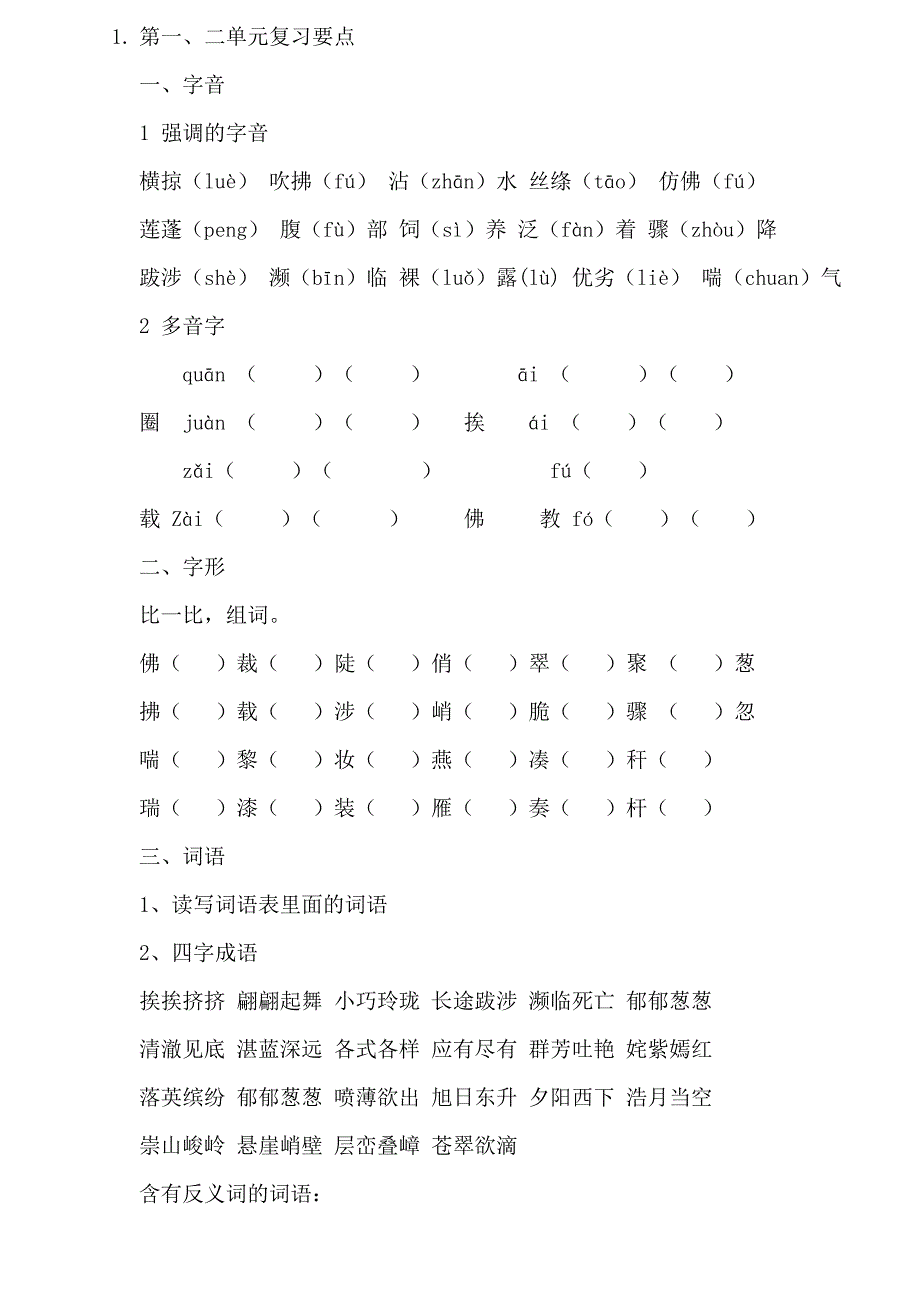 人教版三年级谢策语文第一二单元复习要点_第1页