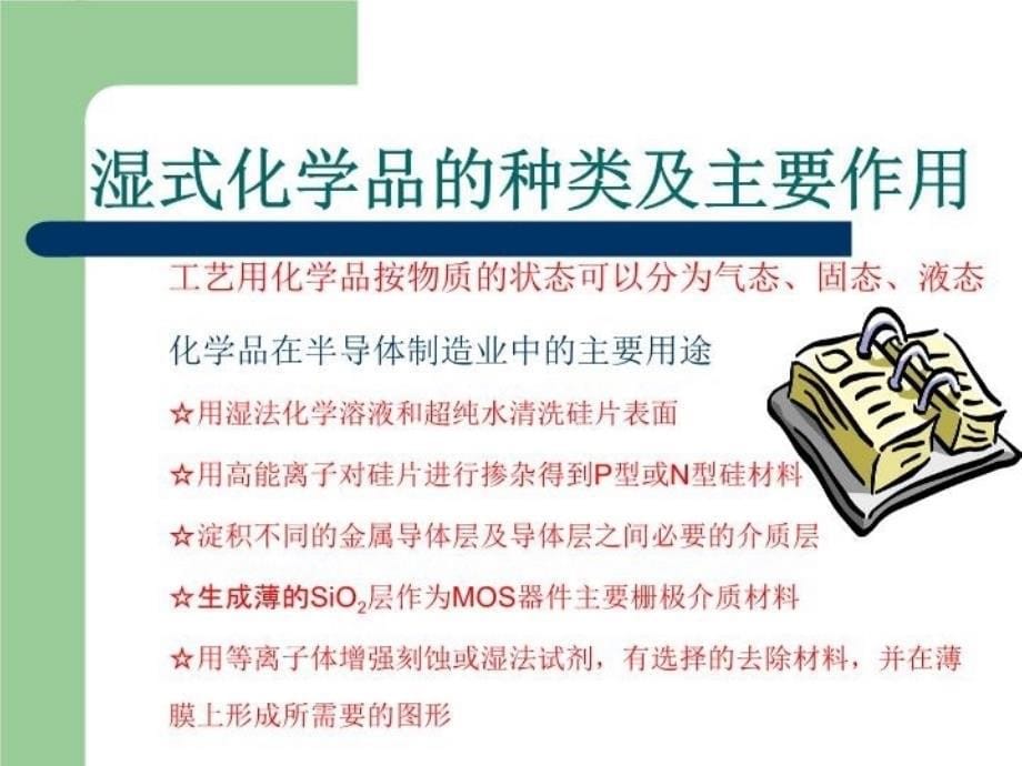 最新半导体用湿式化学品的应用精品课件_第5页