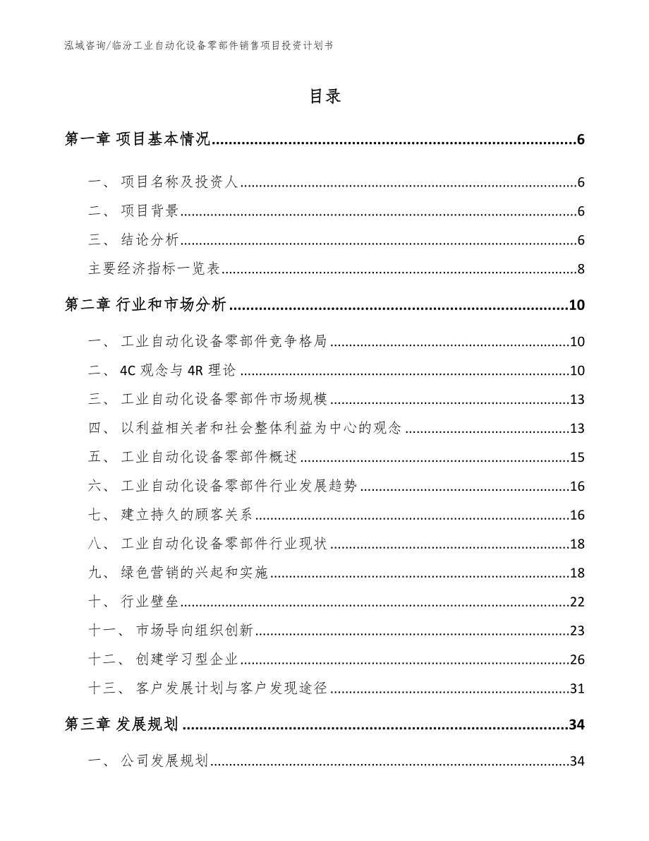 临汾工业自动化设备零部件销售项目投资计划书_第1页